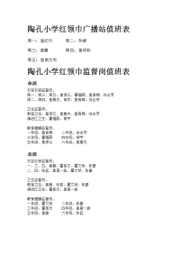 陶孔小学红领巾广播站值班表