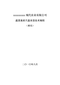 黄瓜基质穴盘育苗技术规程