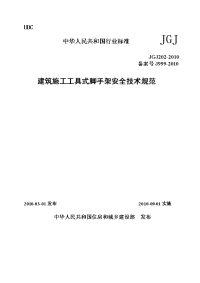 jgj202-2010建筑施工工具式脚手架安全技