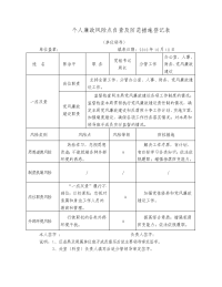 个人廉政风险点自查及防范措施登记表