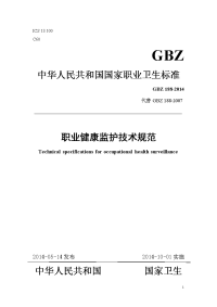 gbz188职业健康监护技术规范2014word版