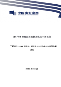 sf6气体泄漏监控报警系统技术规范书