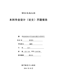 《成本控制中存在的问题及对策研究开题报告》