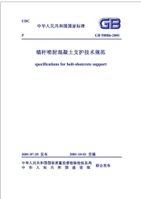 《锚杆喷射混凝土支护技术规范》gb50086-2001