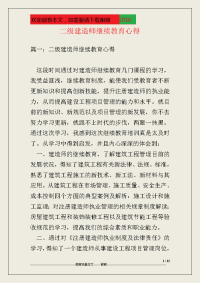 二级建造师继续教育心得