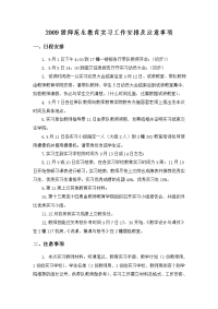 2009级教育实习日程安排表