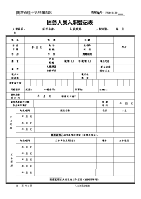 民营医院新入职医护人员申请表  医务人员入职登记表.doc