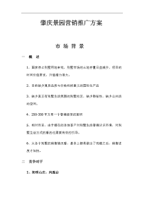 xx市景园营销推广方案(doc )