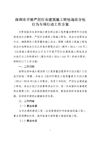 深圳市开展严厉打击建筑施工转包违法分包行为专项行动工作方案