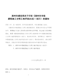 漳州市建设局关于印发《漳州市市级建筑施工文明工地评选办法》(试行)的通知