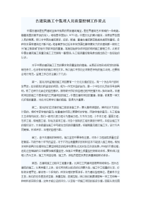 古建筑施工中监理人员质量控制工作要1