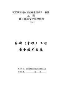 五、分部(分项)工程安全技术交底