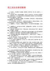 高三班主任寄语集锦