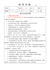 铁路工程施工安全技术交底.doc