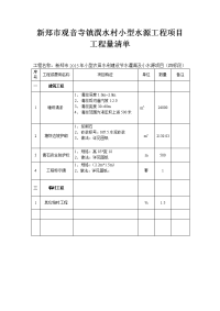 新郑市观音寺镇潩水村小型水源工程项目工程量清单