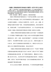 混凝土预制拼装塔吊基础技术规程应用中的几点建议