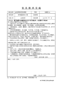 楼顶屋面抹灰,安全技术交底