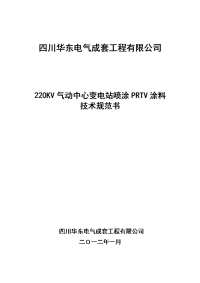 220kv气动中心变电站喷涂prtv涂料技术规范书