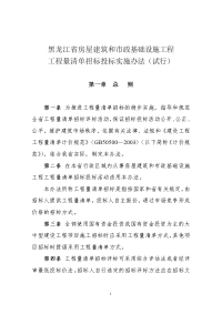 黑龙江省房屋建筑和市政基础设施工程工程量清单招标评标办法