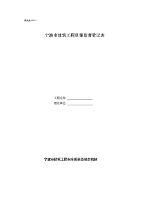 甬统表c08﹣1《宁波市建筑工程质量监督登记表》