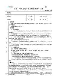 电线、电缆穿管施工技术交底