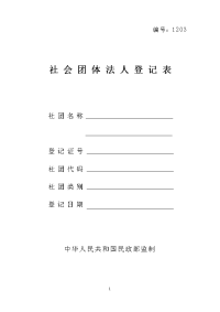 社会团体法人登记表