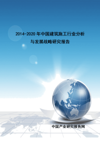 2014-2020年中国建筑施工行业分析与发展战略研究报告