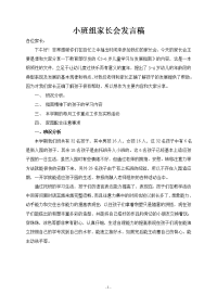 2014年幼儿园指南精神下小班教师家长会发言稿