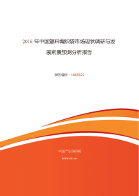 2016年塑料编织袋现状及发展趋势分析