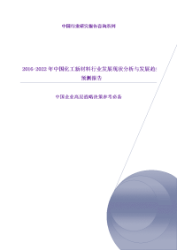 2016-2022年中国化工新材料行业发展现状分析与发展趋势预测报告