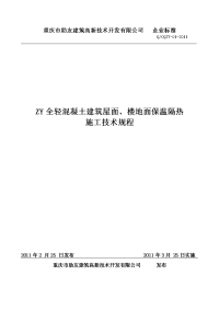 zy全轻混凝土建筑屋面、楼地面保温隔热施工技术规程