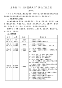 “5.12防震减灾日”活动日程安排表