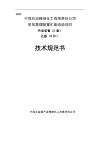 节流装置 技术规范书(常压蒸馏)