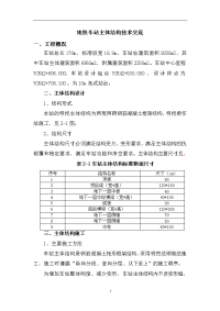 地铁车站主体结构施工技术交底