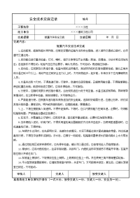 载重汽车安全技术交底