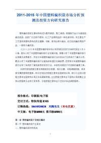 中国塑料编织袋市场分析预测报告