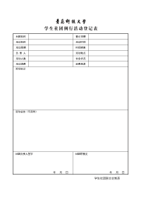 学生社团例行活动登记表