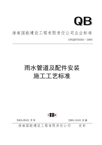 t6202 雨水管道及配件安装施工工艺标准