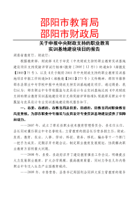 申报中央财政支持的职业教育实训基地建设项目报告(1).doc