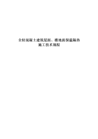 全轻混凝土建筑屋面、楼地面保温隔热施工技术规程