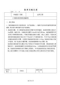 华新园1号楼填充墙砌筑技术交底