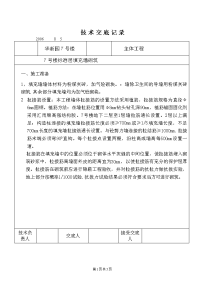 华新园7号楼填充墙砌筑技术交底