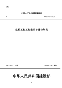 gb50500--2003建设工程工程量清单计价规范