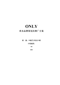 only香水品牌策划及推广方案