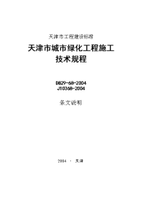 天津市城市绿化工程施工技术规范