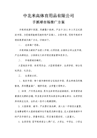 手抓球市场推广方案