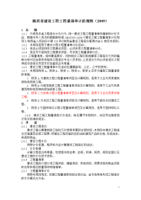 《陕西省建设工程工程量清单计价规则2009》