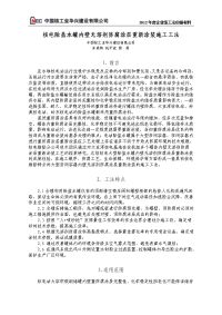 核电密闭容器重防腐涂料重新涂装施工工法2012.8.13