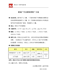 电影院映前广告与团体票推广方案