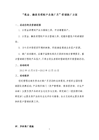 现金、融资类理财产品推广月营销推广方案